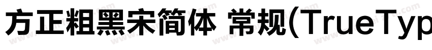 方正粗黑宋简体 常规(TrueType)(110)(CHINESE 字体转换